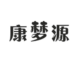 康梦源商标原图 第05类医药