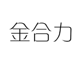 金合力商标原图 第05类医药