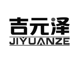吉元泽商标原图 第05类医药