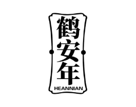 鹤安年商标原图 第05类医药