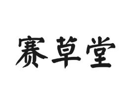 赛草堂商标原图 第05类医药