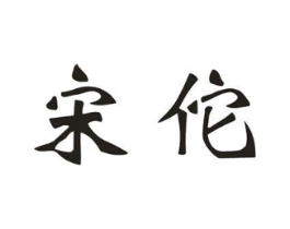 宋佗商标原图 第05类医药