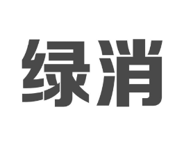 绿消商标原图 第05类医药