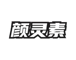 颜灵素商标原图 第05类医药