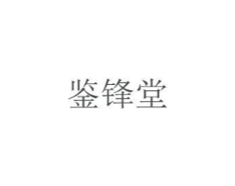 鉴锋堂商标原图 第05类医药