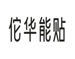 佗华能贴商标原图 第05类医药
