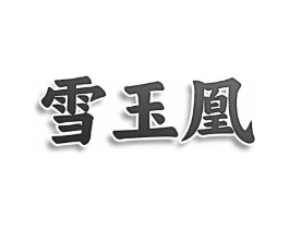 雪玉凰商标原图 第05类医药