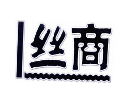 丝商商标原图 第05类医药