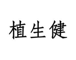 植生健商标原图 第05类医药