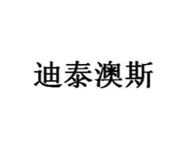 迪泰澳斯商标原图 第05类医药
