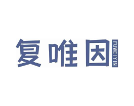 复唯因商标原图 第05类医药