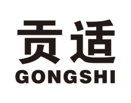 贡适商标原图 第05类医药