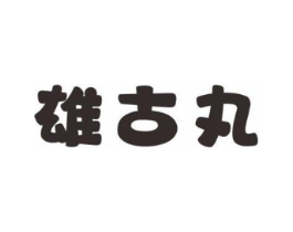 雄古丸商标原图 第05类医药