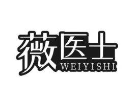薇医士商标原图 第05类医药