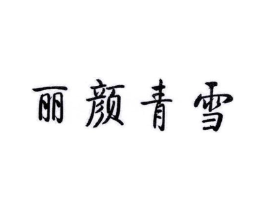 丽颜青雪商标原图 第05类医药