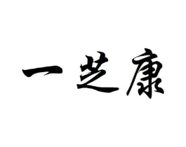 一芝康商标原图 第05类医药