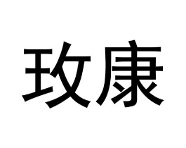 玫康商标原图 第05类医药