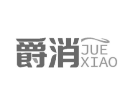 爵消商标原图 第05类医药