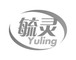 毓灵商标原图 第05类医药