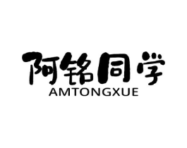 阿铭同学 AMTONGXUE商标原图 第05类医药