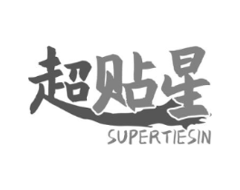超贴星 SUPERTIESIN商标原图 第05类医药