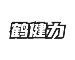 鹤健力商标原图 第05类医药