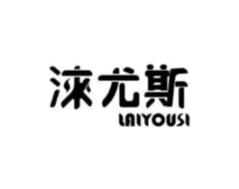 涞尤斯商标原图 第05类医药