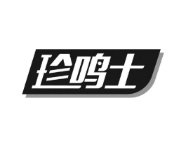 珍鸣士商标原图 第05类医药