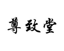 尊致堂商标原图 第05类医药