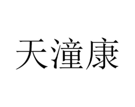 天潼康商标原图 第05类医药