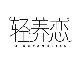 轻养恋商标原图 第05类医药