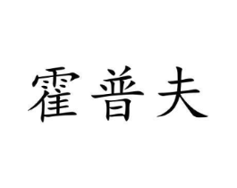 霍普夫商标原图 第05类医药