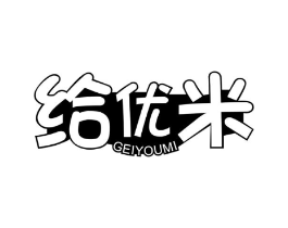 给优米商标原图 第05类医药