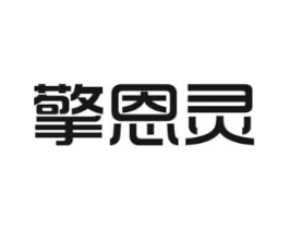 擎恩灵商标原图 第05类医药