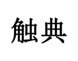 商标原图