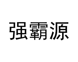 商标原图