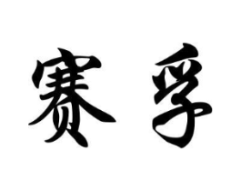 商标原图