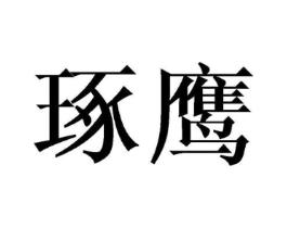 商标原图