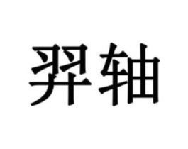 商标原图