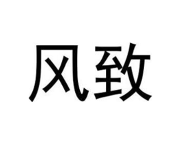 商标原图