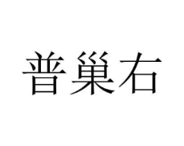 商标原图
