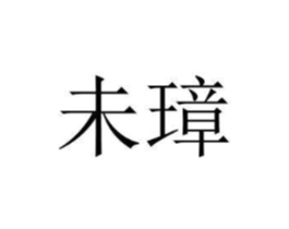 商标原图