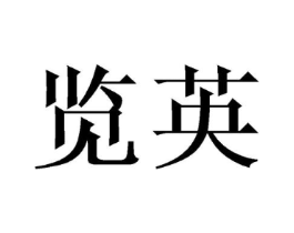 商標(biāo)原圖