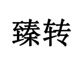 商标原图