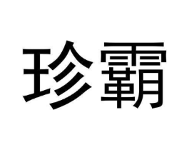 商标原图