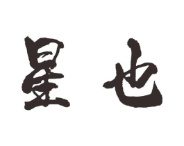 商标原图