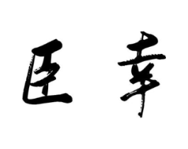 商标原图