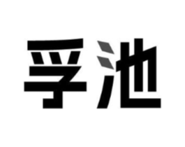 商标原图