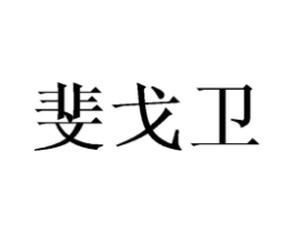 商标原图