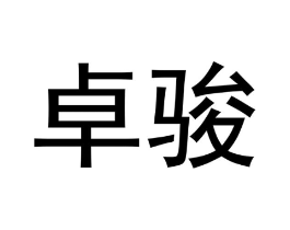 商标原图